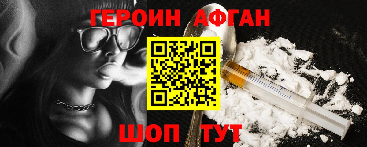 ГЕРОИН Афган Бугуруслан